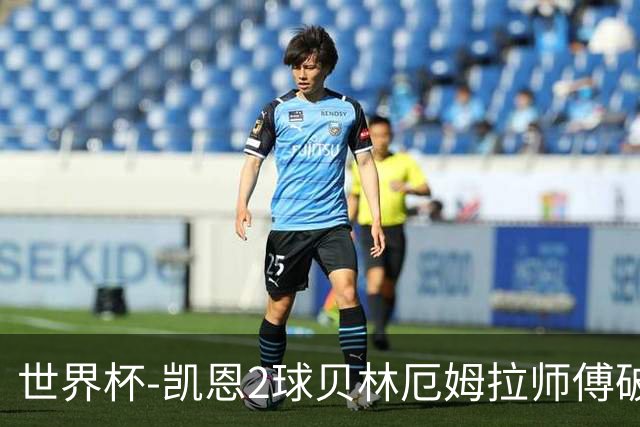 世界杯-凯恩2球贝林厄姆拉师傅破门 英格兰4-2克罗地亚