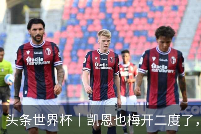 头条世界杯｜凯恩也梅开二度了，只有C罗颗粒无收