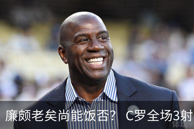 廉颇老矣尚能饭否？ C罗全场3射门0射正表现平淡